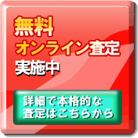 無料オンライン査定実施中