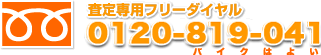 査定専用ダイヤル0120-819-041