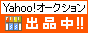 Yahoo!オークション　出品中